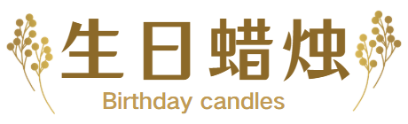 生日蜡烛